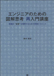 エンジニアのための図解思考再入門講座 情報の“本質”を理解するための実践テクニック 開米瑞浩/著