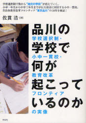 ■ISBN/JAN:9784763405852★日時指定・銀行振込をお受けできない商品になります商品情報商品名品川の学校で何が起こっているのか　学校選択制・小中一貫校・教育改革フロンティアの実像　佐貫浩/著フリガナシナガワ　ノ　ガツコウ　デ　ナニ　ガ　オコツテ　イル　ノカ　ガツコウ　センタクセイ　シヨウチユウ　イツカンコウ　キヨウイク　カイカク　フロンテイア　ノ　ジツゾウ著者名佐貫浩/著出版年月201010出版社花伝社大きさ104，11P　21cm