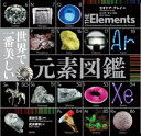 ■ISBN:9784422420042★日時指定・銀行振込をお受けできない商品になりますタイトル世界で一番美しい元素図鑑　セオドア・グレイ/著　ニック・マン/写真　若林文高/監修　武井摩利/訳ふりがなせかいでいちばんうつくしいげんそずかん発売日201011出版社創元社ISBN9784422420042大きさ240P　27×27cm著者名セオドア・グレイ/著　ニック・マン/写真　若林文高/監修　武井摩利/訳