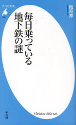 【新品】【本】毎日乗っている地下鉄の謎　梅原淳/著