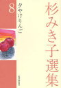 杉みき子選集　8　夕やけりんご　杉みき子/〔著〕
