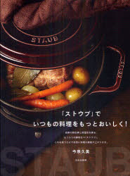 【新品】【本】「ストウブ」でいつもの料理をもっとおいしく!　今泉久美/著