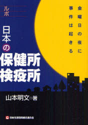 ルポ日本の保健所検疫所 金曜日の夜に事件は起きる 山本明文/著