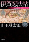伊賀忍法帖　山田風太郎/〔著〕