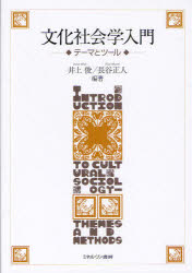 文化社会学入門　テーマとツール　井上俊/編著　長谷正人/編著