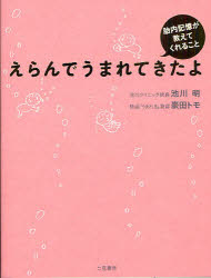 えらんでうまれてきたよ　胎内記憶が教えてくれること　池川明/著　豪田トモ/著