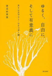 ゆるく、自由に、そして有意義に ストレスフリー・ツイッター術 朝日出版社 渡辺由佳里／著