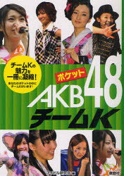 ポケットAKB48チームK　チームKの魅力を一冊に凝縮!　あなたのポケットの中にチームKがいます!　アイドル研究会/編