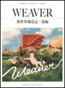 楽譜　WEAVER　新世界創造記　後編