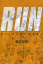 RUN　ビジョガーは人生を走る　柴田芳枝/著