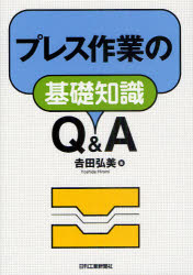 プレス作業の基礎知識Q＆A　吉田弘美/著