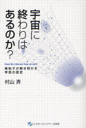 宇宙に終わりはあるのか? 素粒子が解き明かす宇宙の歴史 村山斉/著