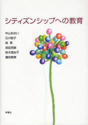 シティズンシップへの教育　中山あおい/著　石川聡子/著　森実/著　森田英嗣/著　鈴木真由子/著　園田雅春/著