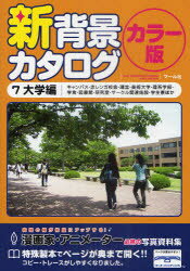 新背景カタログ カラー版 7 大学編 キャンパス・赤レンガ校舎・講堂・美術大学・理系学部・学食・図書館・研究室・サークル関連施設・学生寮ほか