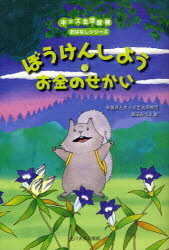 ぼうけんしよう・お金のせかい　斉藤洋/作　キッズ生活探検団/作　森田みちよ/絵