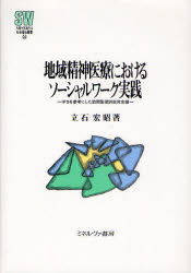 【新品】【本】地域精神医療におけるソーシャルワーク実践 IPSを参考にした訪問型個別就労支援 立石宏昭/著