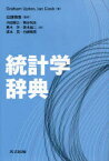 統計学辞典　Graham　Upton/著　Ian　Cook/著　白旗慎吾/監訳　内田雅之/訳　熊谷悦生/訳　黒木学/訳　阪本雄二/訳　坂本亘/訳　白旗慎吾/訳