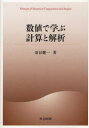 数値で学ぶ計算と解析　金谷健一/著