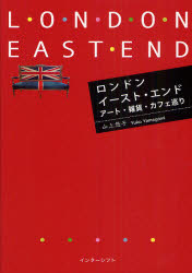 ロンドンイースト・エンド アート・雑貨・カフェ巡り インターシフト 山上悠子／著