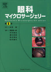 眼科マイクロサージェリー　永田誠/監修　黒田真一郎/編集　木村英也/編集　溝口尚則/編集　寺内博夫/編集　松村美代/編集