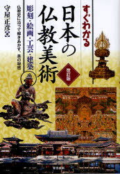 すぐわかる日本の仏教美術 彫刻 絵画 工芸 建築 仏教史に沿って解きあかす 美の秘密 守屋正彦/著