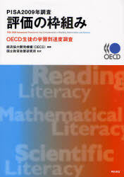 PISA 2009年調査評価の枠組み OECD生徒の学習到達度調査 経済協力開発機構/編著 国立教育政策研究所/監訳