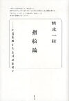 指紋論 心霊主義から生体認証まで 橋本一径/著