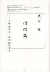 指紋論 心霊主義から生体認証まで 橋本一径/著