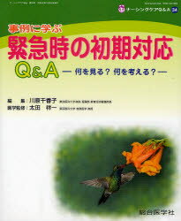 ナーシングケアQ＆A　34　事例に学ぶ緊急時の初期対応Q＆A　何を見る?何を考える?　川原　千香子　編集　太田　祥一　医学監修