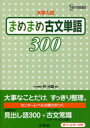 まめまめ古文単語300 大学入試 仲光雄/編著