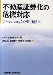 【新品】【本】不動産証券化の危機対応 リーマンショックを乗り越えて 片岡総合法律事務所/監修 三菱UFJ信託銀行不動産信託研究会/著