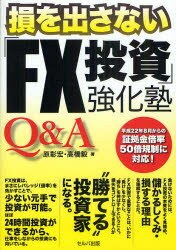 ■ISBN:9784863670129★日時指定・銀行振込をお受けできない商品になります商品情報商品名損を出さない「FX投資」強化塾Q＆A　原彰宏/著　高橋毅/著フリガナソン　オ　ダサナイ　エフエツクス　トウシ　キヨウカジユク　キユ−　アン...