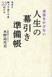 迷惑をかけない人生の幕引き準備帳 今すぐ知っておくべき23のこと ワニブックス 木野島光美／著