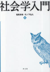 ■ISBN:9784335551406★日時指定・銀行振込をお受けできない商品になります商品情報商品名社会学入門　塩原良和/編　竹ノ下弘久/編フリガナシヤカイガク　ニユウモン著者名塩原良和/編　竹ノ下弘久/編出版年月201011出版社弘文堂大きさ297P　22cm