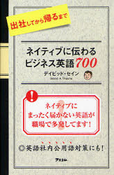 ■ISBN:9784776206378★日時指定・銀行振込をお受けできない商品になりますタイトル出社してから帰るまでネイティブに伝わるビジネス英語700　デイビッド・セイン/著ふりがなしゆつしやしてからかえるまでねいていぶにつたわるびじねすえいごななひやく発売日201011出版社アスコムISBN9784776206378大きさ223P　18cm著者名デイビッド・セイン/著