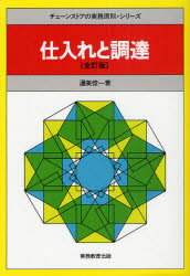 ■ISBN：9784788906389★日時指定をお受けできない商品になります商品情報商品名仕入れと調達　渥美俊一/著フリガナシイレ　ト　チヨウタツ　チエ−ン　ストア　ノ　ジツム　ゲンソク　シリ−ズ著者名渥美俊一/著出版年月201010出版社実務教育出版大きさ341P　19cm