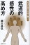 武道的感性の高め方　兵法の知恵で万事に勝つ!　柳川昌弘/著