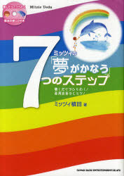 ■ISBN/JAN：9784401634835★日時指定をお受けできない商品になります商品情報商品名ミッツィの「夢がかなう」7つのステップ　聴くだけでひらめく!高周波音のヒミツ!　ミッツィ植田/著フリガナミツツイ　ノ　ユメ　ガ　カナウ　ナナツ　ノ　ステツプ　キク　ダケ　デ　ヒラメク　コウシユウハオン　ノ　ヒミツ著者名ミッツィ植田/著出版年月201011出版社シンコーミュージック・エンタテイメント大きさ127P　22cm