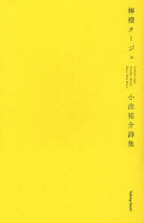 檸檬タージュ 小出祐介詩集 トーキングロック 小出祐介／著