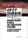 イタリア20世紀史　熱狂と恐怖と希望の100年　シモーナ・コラリーツィ/著　村上信一郎/監訳　橋本勝雄/訳