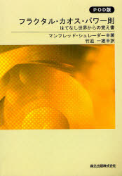 【新品】【本】フラクタル・カオス・パワー則 はてなし世界からの覚え書 POD版 マンフレッド・シュレーダー/著 竹迫一雄/訳