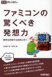 ファミコンの驚くべき発想力　限界を突破する技術に学べ　松浦健一郎/著　司ゆき/著