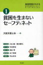 貧困問題がわかる 貧困問題解決に向けて第一線の論者が語る 1 貧困を生まないセーフティネット 大阪弁護士会/編