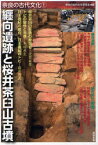 奈良の古代文化　1　纒向遺跡と桜井茶臼山古墳　奈良の古代文化研究会/編