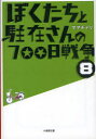 ぼくたちと駐在さんの700日戦争 8 ママチャリ/著