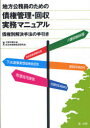 地方公務員のための債権管理・回収実務マニュアル 債権別解決手法の手引き 大阪弁護士会/編集 自治体債権管理研究会/編集