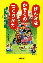 Paperbacks （Nonfiction） - げんきなかぞくのつくりかた　下町の日本人の心を取り戻そう　奥平恵三/著