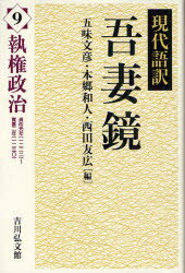 現代語訳吾妻鏡　9　執権政治　貞応元年(一二二二)～寛喜二年(一二三○)　五味文彦/編　本郷和人/編　西田友広/編