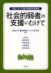 「社会的弱者」の支援にむけて 地域における権利擁護実践講座 福島大学権利擁護システム研究所/編著 新村繁文/編集委員 丹波史紀/編集委員 山崎暁彦/編集委員 清水晶紀/編集委員