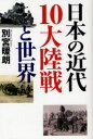 日本の近代10大陸戦と世界 別宮暖朗/著